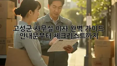 고성군 사무실 이사, 완벽 가이드! 안내문부터 체크리스트까지