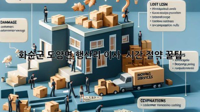 화순군 도암면 행산리 이사, ⏰ 시간 절약 꿀팁! 🚚💨