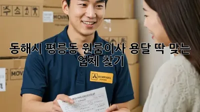 동해시 평릉동 원룸이사 용달, 딱 맞는 업체 찾기!