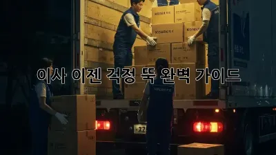이사, 이젠 걱정 뚝! 완벽 가이드