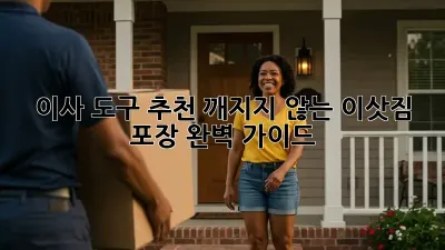 이사 도구 추천: 깨지지 않는 이삿짐 포장 완벽 가이드