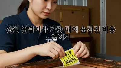 창원 용달이사 차량 대여: 숨겨진 비용 줄이기
