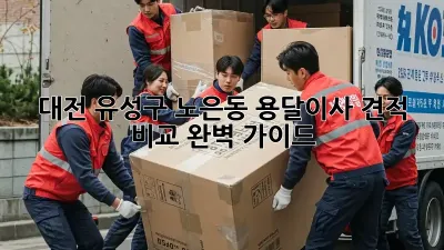 대전 유성구 노은동 용달이사 견적 비교 완벽 가이드!
