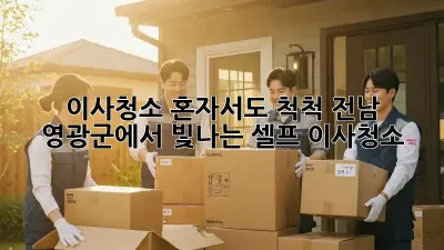 이사청소, 혼자서도 척척! 전남 영광군에서 빛나는 셀프 이사청소